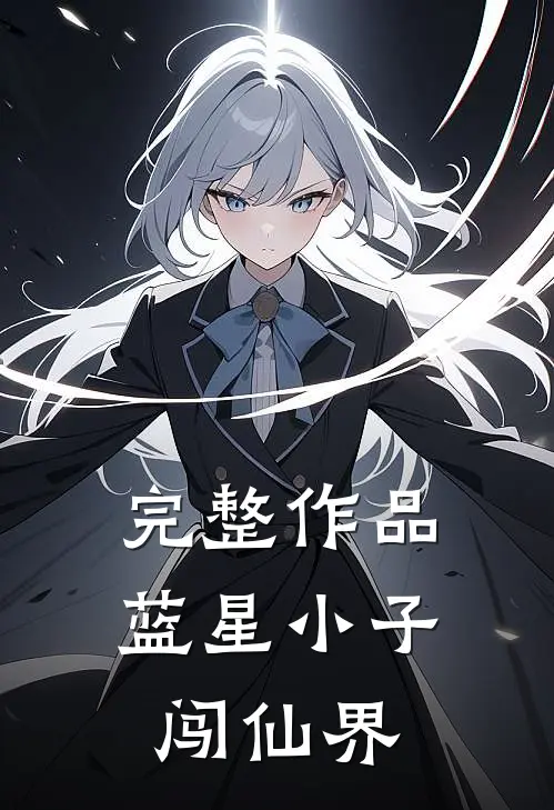 完整作品蓝星小子闯仙界