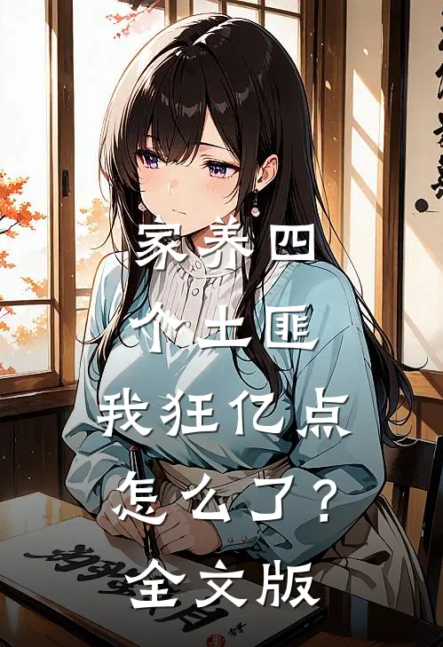 家养四个土匪，我狂亿点怎么了？全文版