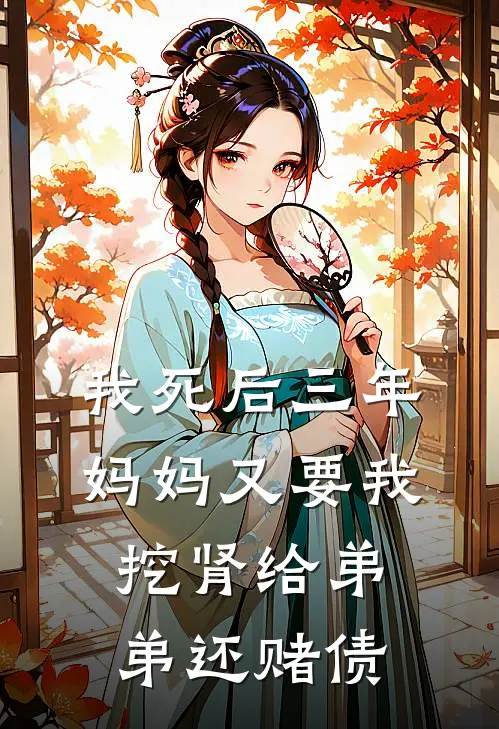 我死后三年，妈妈又要我挖肾给弟弟还赌债