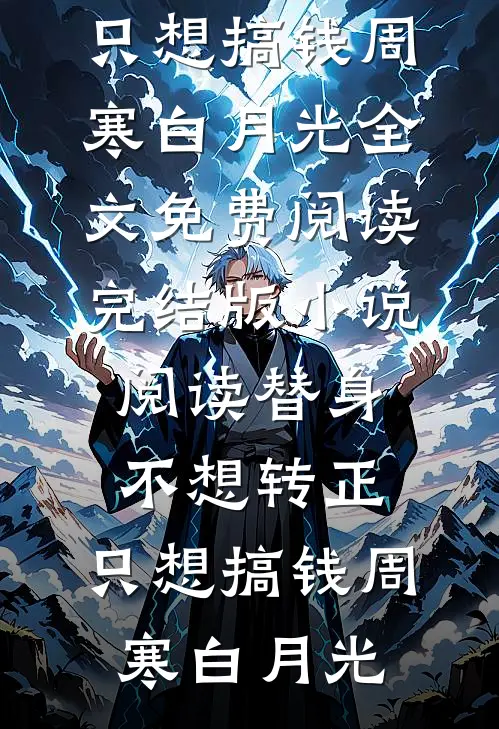 救！重生后抱错大腿被他盯上了！小说畅读