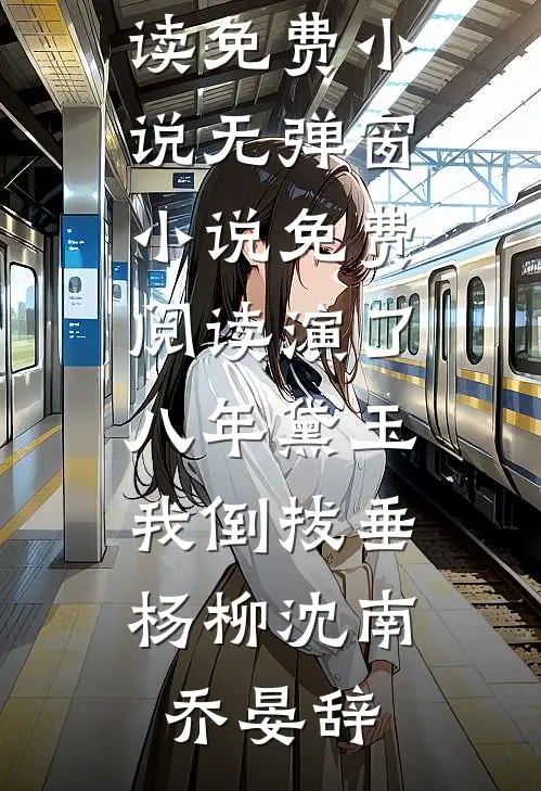 儿子结婚当日，被清洁工母女抢婚了最完整版