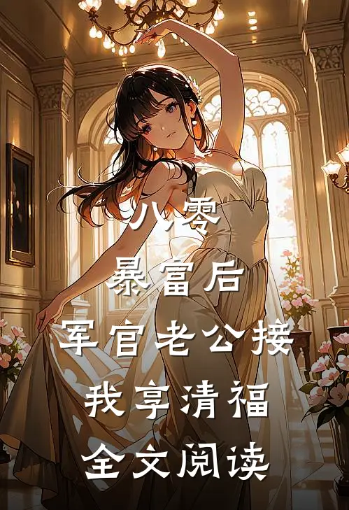 八零：暴富后，军官老公接我享清福全文阅读