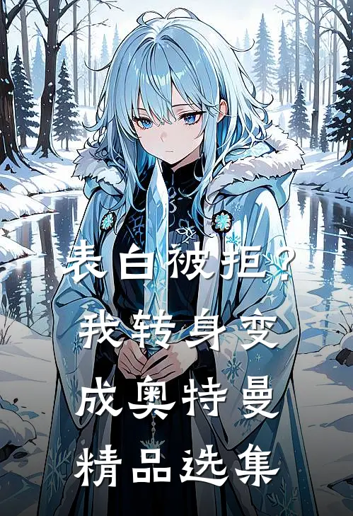 表白被拒？我转身变成奥特曼精品选集