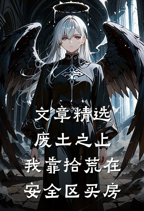 文章精选废土之上，我靠拾荒在安全区买房