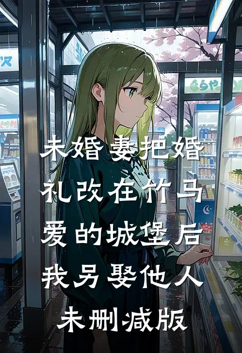 应觉此别是不见抖音热门