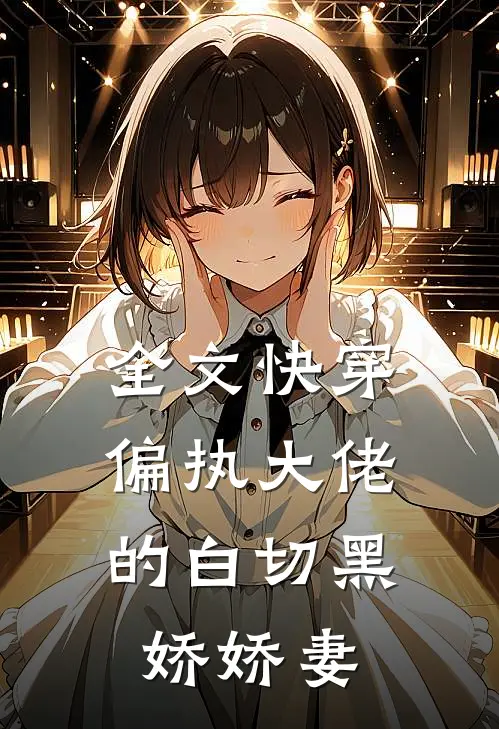 全文快穿：偏执大佬的白切黑娇娇妻
