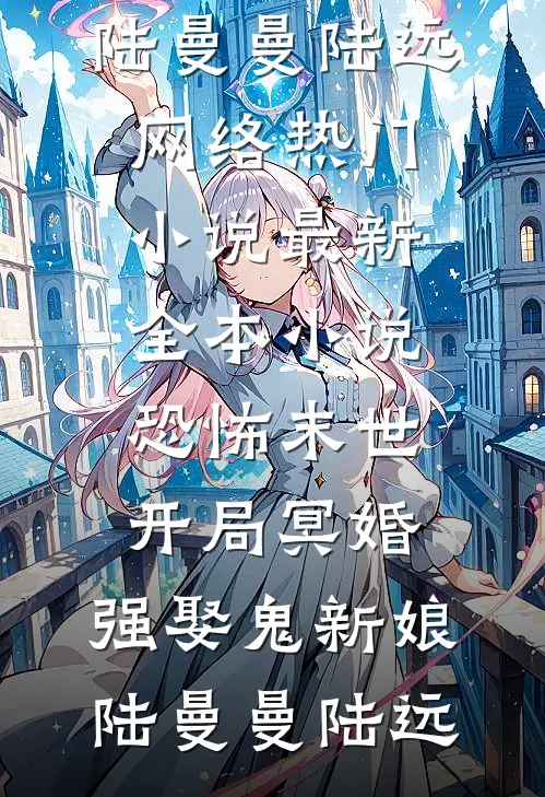 第七封离别信连载