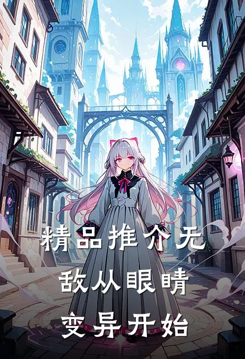精品推介无敌从眼睛变异开始