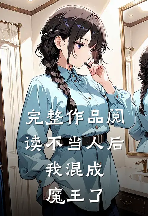 完整作品阅读不当人后，我混成魔王了