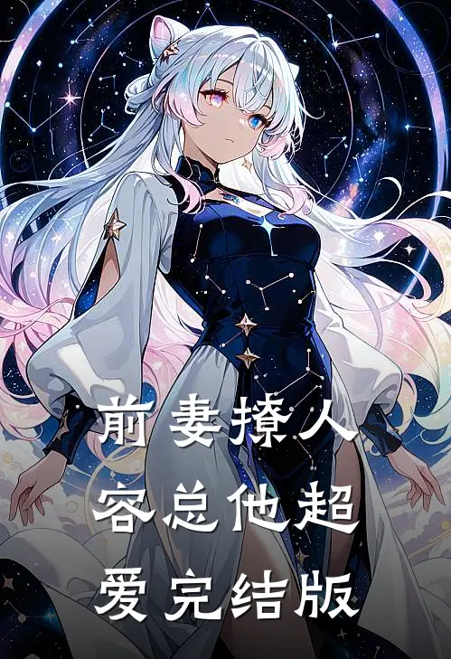 前妻撩人，容总他超爱完结版