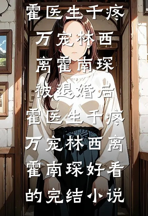 军婚三年未同房，提出搬走就怀胎在线