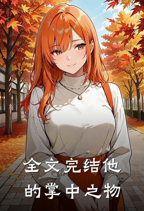 全文完结他的掌中之物