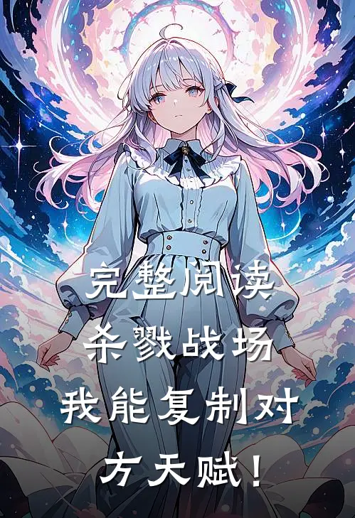 完整阅读杀戮战场：我能复制对方天赋！