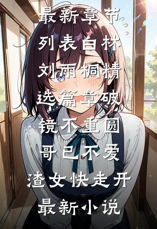 精选篇章破镜不重圆:哥已不爱,渣女快走开