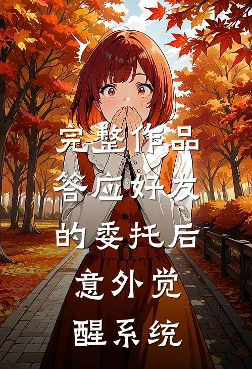 完整作品答应好友的委托后，意外觉醒系统