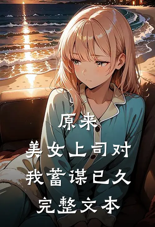 原来，美女上司对我蓄谋已久完整文本