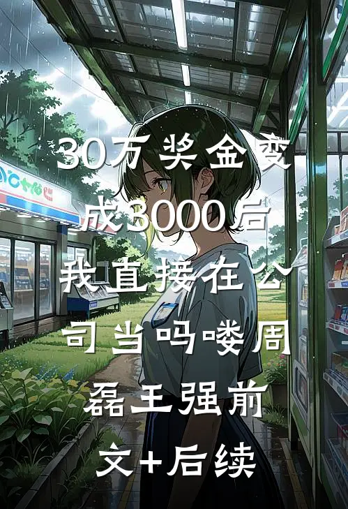 十年相守，我们的爱不再有花开推荐
