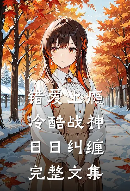 错爱上瘾，冷酷战神日日纠缠完整文集