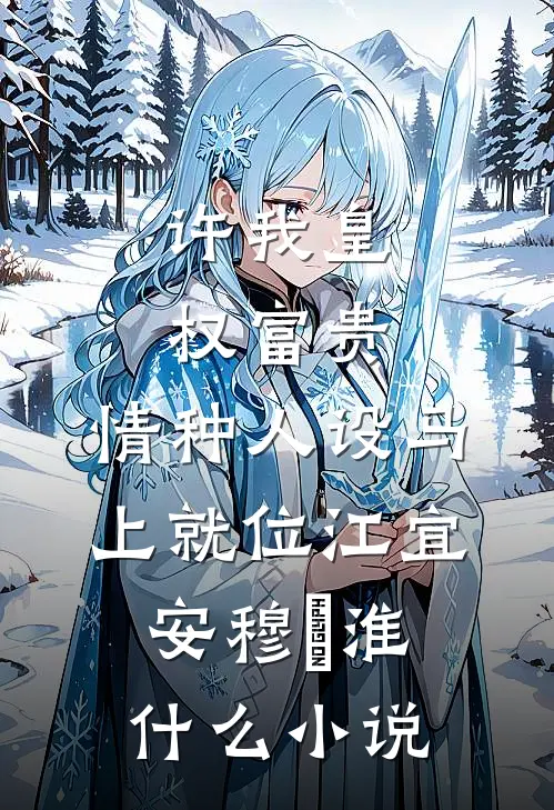 校草说我考试作弊，可我是反弹体质好书