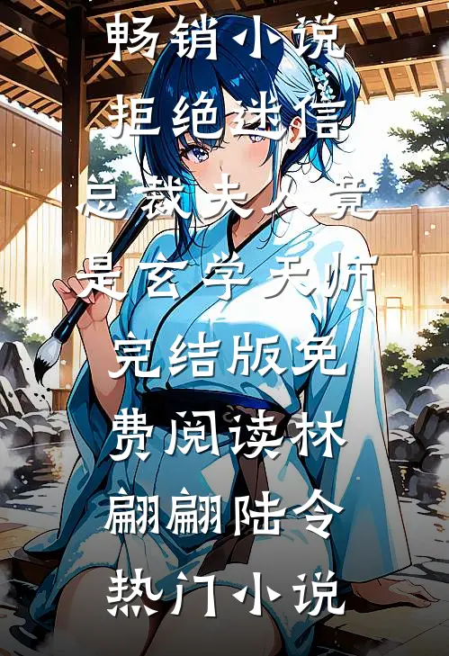 畅销小说拒绝迷信，总裁夫人竟是玄学天师