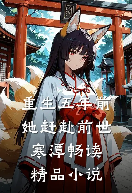 重生五年前，她赶赴前世寒潭畅读精品小说