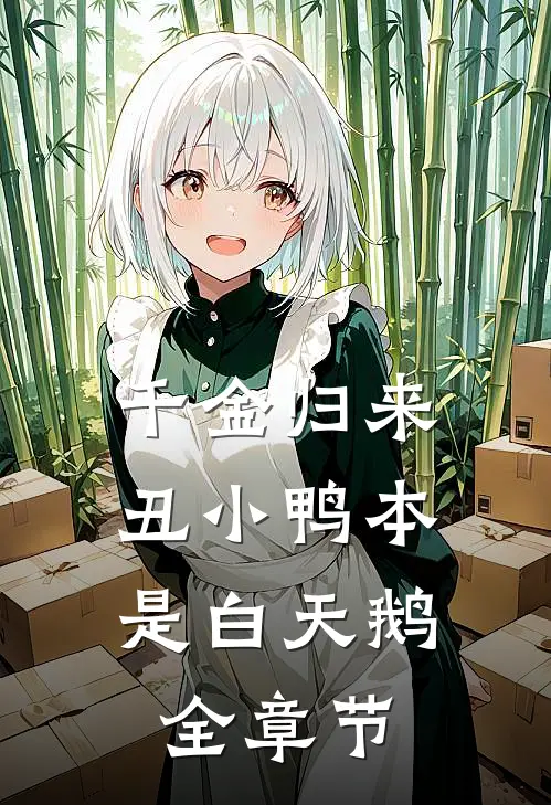 千金归来：丑小鸭本是白天鹅全章节