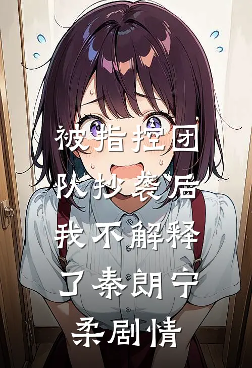 婚礼前，未婚夫设计的婚纱却不是给我的广告+结局