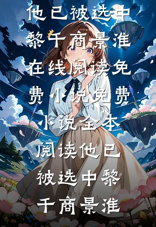 恶女训狗，京城大佬齐聚修罗场全本