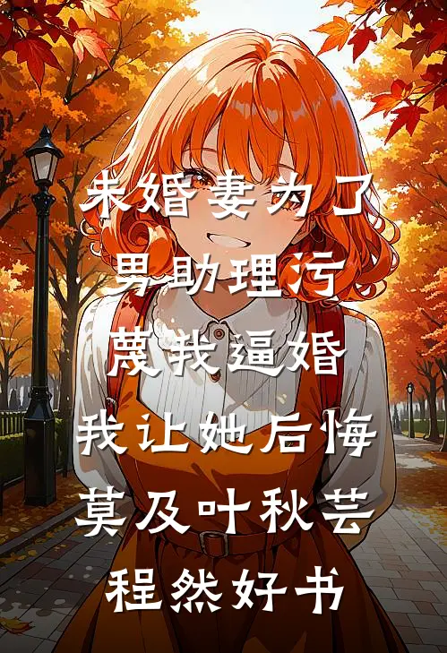 保姆女儿霸占我的房子后，我杀疯了全文无删减