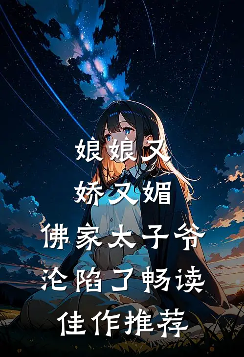 娘娘又娇又媚，佛家太子爷沦陷了畅读佳作推荐