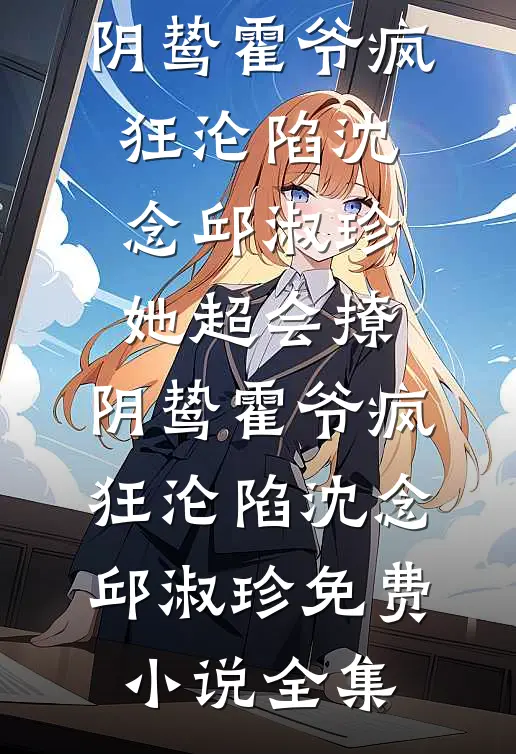 修仙，从癫龙捣凤开始全球完整文集