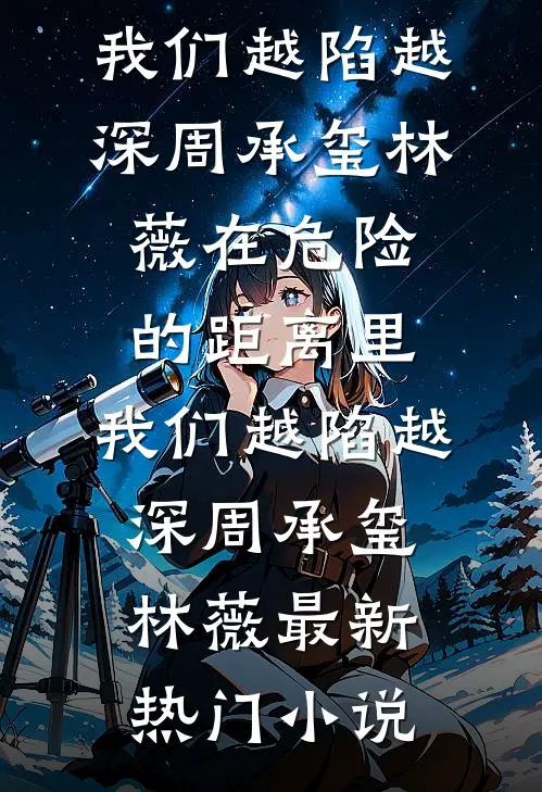 联姻老公有外遇，离婚证一甩，他跪哭前文+番外