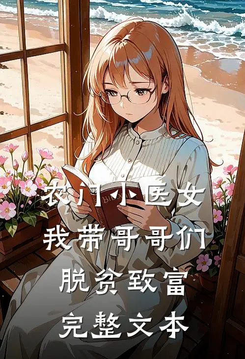 农门小医女：我带哥哥们脱贫致富完整文本