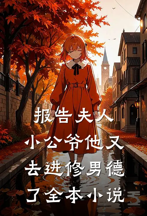 报告夫人，小公爷他又去进修男德了全本小说
