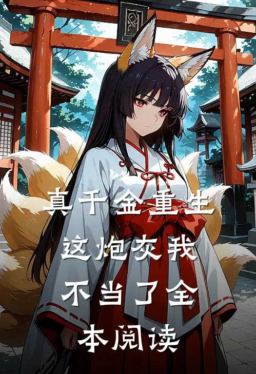 真千金重生：这炮灰我不当了全本阅读