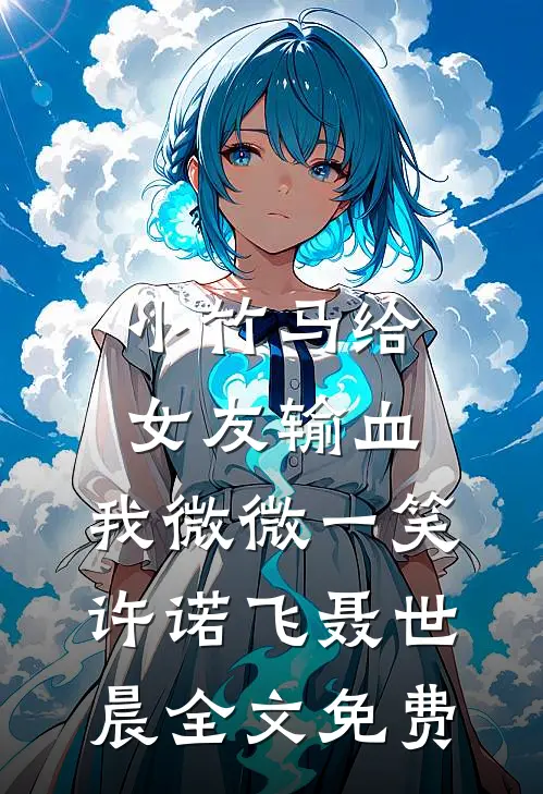 完整作品阅读仙界女帝有魔尊罩着，谁敢欺负？