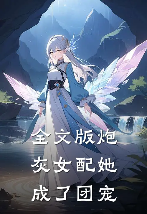 全文版炮灰女配她成了团宠