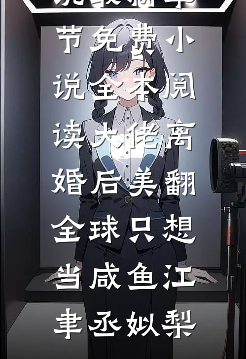 被迫上恋综，被电竞大神盯上了！结局+后续