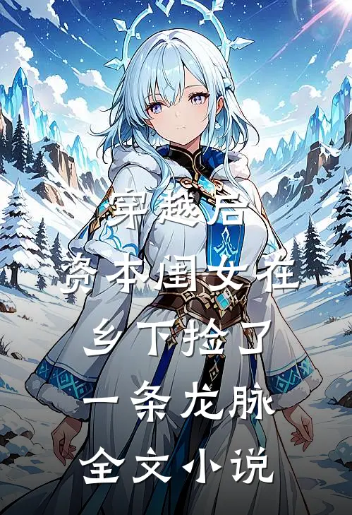穿越后，资本闺女在乡下捡了一条龙脉全文小说