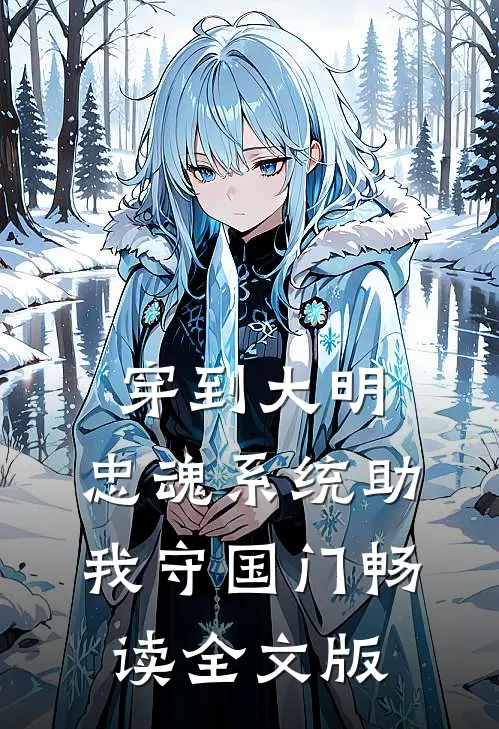 穿到大明：忠魂系统助我守国门畅读全文版