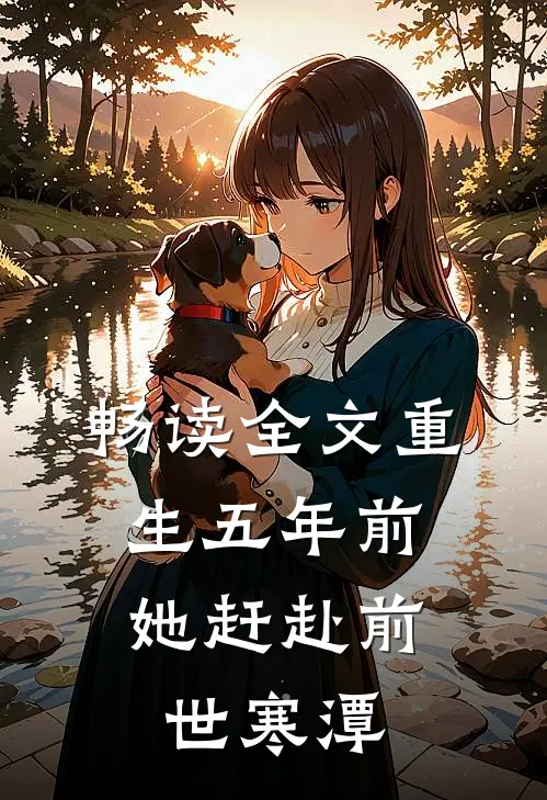 畅读全文重生五年前，她赶赴前世寒潭