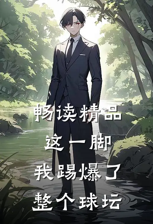 畅读精品这一脚，我踢爆了整个球坛