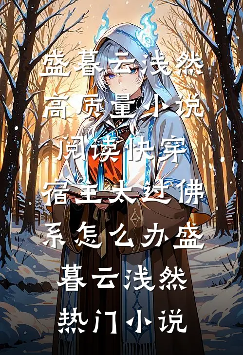 高质量小说阅读快穿：宿主太过佛系怎么办