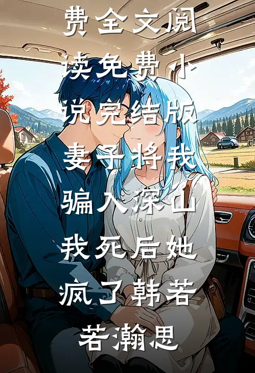 清明节妻子陪小助理扫墓，我离开后悔疯了全本小说推荐