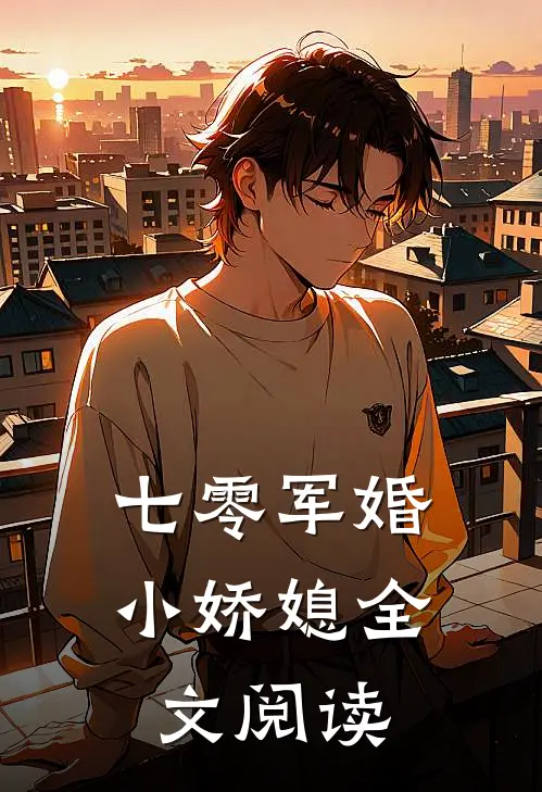 七零军婚小娇媳全文阅读