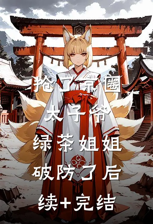 实习生偷偷替我提交了降薪申请表结局+后续