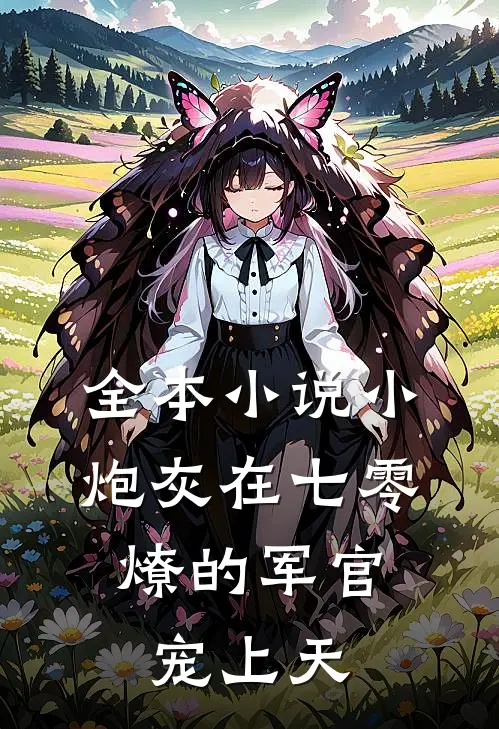 全本小说小炮灰在七零，燎的军官宠上天