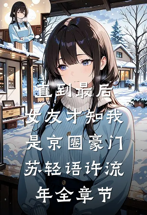 修仙：结婚一天，境界涨万倍全文+后续+结局