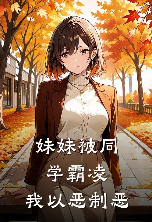 妹妹被同学霸凌,我以恶制恶