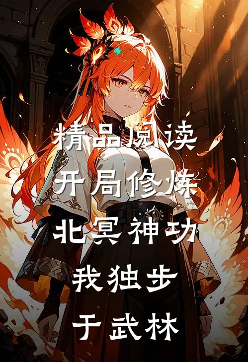 精品阅读开局修炼北冥神功：我独步于武林